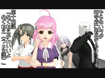 【MMD艦これ】やらないヲが鎮守府に着任するようです　第十四話