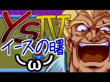 【PCE】イースⅣ-11 とある親父の超仏殺咆【Ys4】