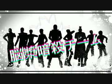 【ジョジョMMD】　脳漿炸裂ガール　【暗チ企画】