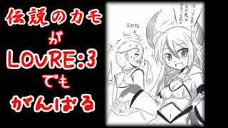 【LOVRe:3】伝説のカモがガムシャラに頑張る【ミスD】20