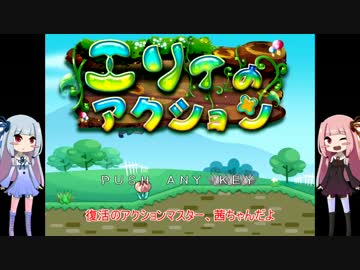 【エリィのアクション】Re:ｱｸｼｮﾝﾏｽﾀｰ茜ちゃんのEX【琴葉実況】