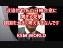 【KSM】渡邉哲也氏の日韓合意に関する見解 「韓国を大きく考えすぎ」