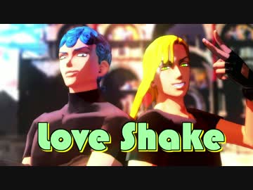 【MMD】明るく楽しくLoveShake【ジョジョ】
