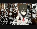 【ゆっくり】鬱展開自動生成システムに喧嘩を売るマギカロギア その９