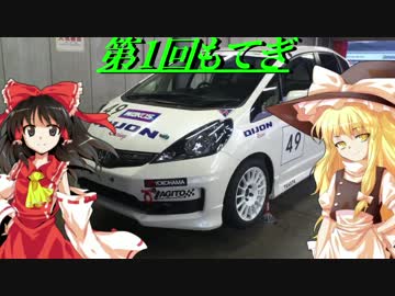 【レーシング車載】ゆっくりたちと新車でツインリンクもてぎ