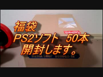 【実況】PS2ソフト53本　福袋開封動画　2