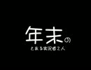 中株実況者2人の年末