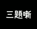 実況者二人の大晦日三題噺対決