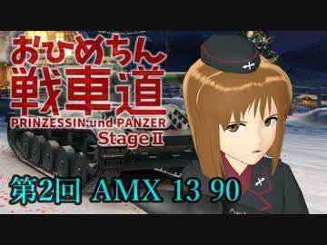 【WoT】お姫ちん戦車道StageII 第2回【Im@s】