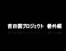 吉日国物語　番外編　パート１