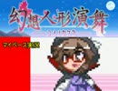 【マイペース実況】幻想人形演舞-ユメノカケラ-【パート1】