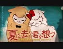 「夏に去りし君を想フ」を歌ってみた【まー兄】