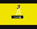 今日のスーパーマリオメーカー風　256W