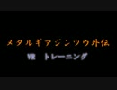 【ゆっくり実況プレイ】　メタルギアジンツウ外伝　【MGS】