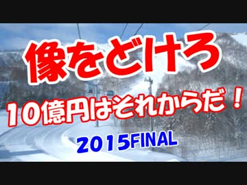 【像をどけろ】 １０億円はそれからだ！