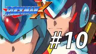 【ロックマンX】サブシリーズやってやんよ！　＃10【実況】