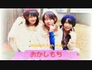 【おかしもち】 ハッピーライフカーニバル 【踊ってみた】