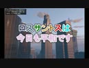 【GTAオンライン】ロスサントスは今日も平和です　第一話