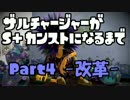 ザルチャージャーがS+カンストになるまで Part4 -改革-
