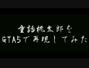 桃太郎をGTA5で再現してみた