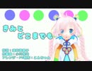 【Rana41202】きみとどこまでも【vp30課題曲】