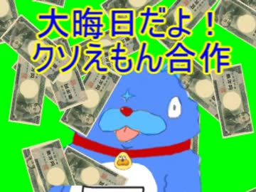 大晦日だよ！クソえもん合作