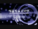 【東方風自作曲】　懐古的未來科學　～Retrospective New Era