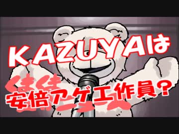 この期に及んで安倍批判を出来ない生粋の工作員（？）のKAZUYA君・・・