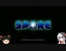 【ゆっくり結月ゆかり実況】SPORE【一匹目】