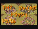 【クラクラ実況】TH7 脳筋注意ｗジャイホグ・ドラッシュ【クラン対戦】