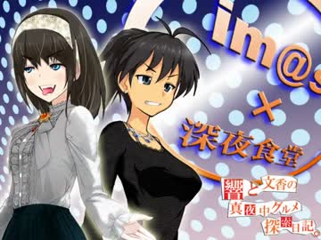 響と文香の真夜中グルメ探索日記⑯