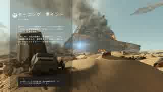 【PS4】StarWars BattleFrontに参戦 Part6