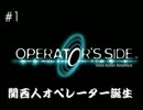 関西人オペレーター、オペレートする。【実況】#1