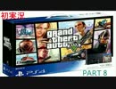 【初実況】　「GTA5」　これがPS4じゃあぁぁ(｀・ω・´)　　part8