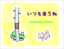 いつもあうね