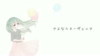 【切なげに】さよならスーヴェニアを歌わせていただきました ver.夜空