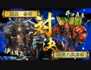 あ○る好きがいく戦国大戦_覇竜の顎目覚めVS赤牛甲州【その7】