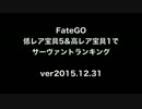 FateGO低レア宝具5&高レア宝具1でサーヴァントランキング4章実装編