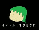 【GUMI】ネタがない【オリジナル】