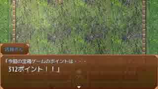 【フリーゲーム】黒ノブラン～宝箱ゲームと300ptの壁～ 【スコア：312】