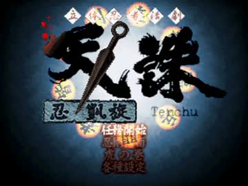 【TAS】天誅 忍凱旋 ～ 忍術指南(33秒)