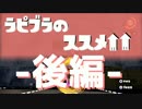 【ラピブラ教則動画】ラピブラのススメ！【後編】