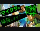 【実況】マイクラの噂検証します！part2