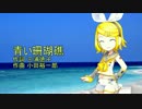鏡音リンV4X（Power_EVEC）に青い珊瑚礁を歌ってもらった（無調教）