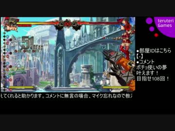 【GGXrd】除夜の儀式に完全敗北したポチョムキンUC