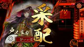 びぃぃむの戦国まったりゆったり冒険記　正二E【VS八挺の采配】