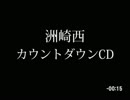 【SZBH】2015～2016 #洲崎西 カウントダウンCD【無音】