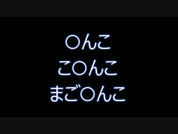 『初日』　○んこ　　　　　　　　　　　　