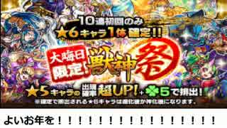 【モンスト】大晦日限定星６確定ガチャきてる～～♪（ガチャ）