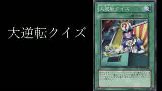 【遊戯王ＡＤＳ】大逆転クイズで対戦（リプレイ動画）